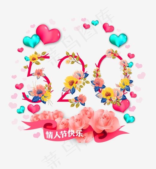 情人节艺术字(1417*1533px)
