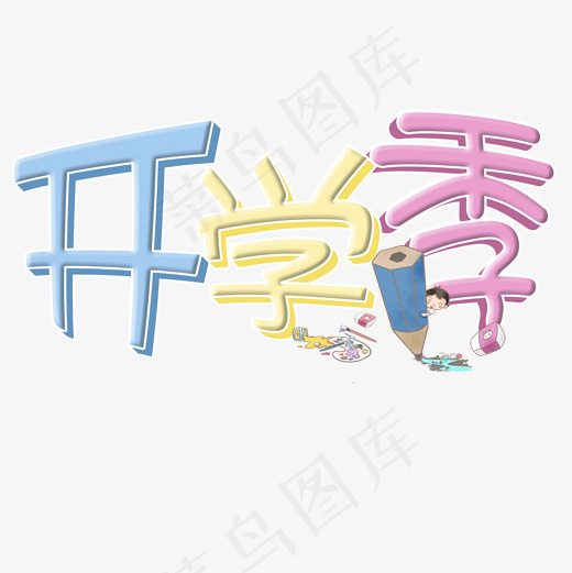 菜鸟图库艺术字开学季,免抠元素艺术字(2000*2000px)psd模版下载