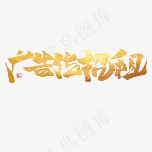 创意广告位招租字体设计(1772*1772px)psd模版下载