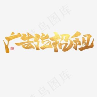 创意广告位招租字体设计