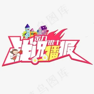 金九银十战况播报艺术字PNG