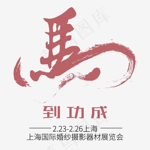 马到功成(827*827px)psd模版下载
