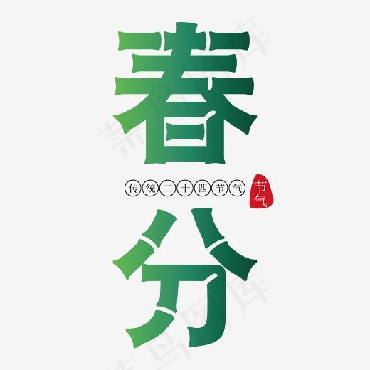 春分创意绿色竹节艺术字免抠下载,免抠元素艺术字