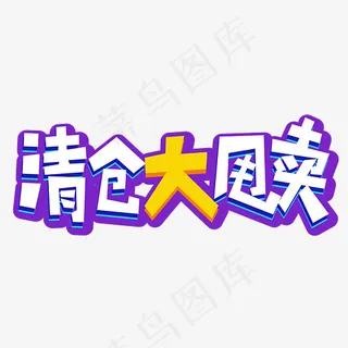 菜鸟图库清仓大甩卖卡通创意3D立体艺术字设计