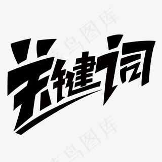 黑色关键词艺术字