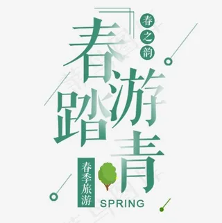 彩色唯美装饰春游踏青字体排版