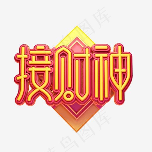 C4D艺术字新年素材接财神字体元素