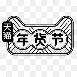 黑色简约天猫年货节装饰标签,免抠元素(500*500px)psd模版下载