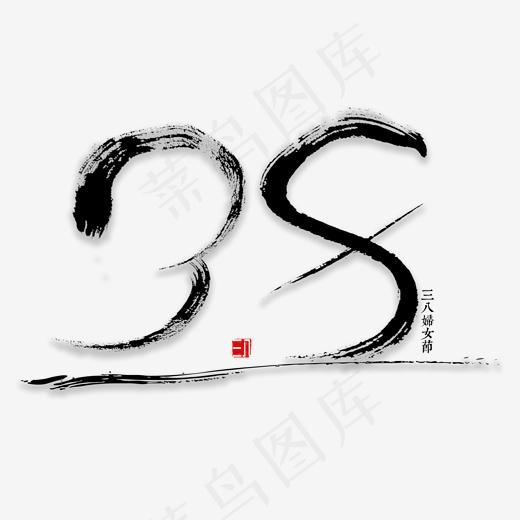 38书法字体(2000*2000px)psd模版下载