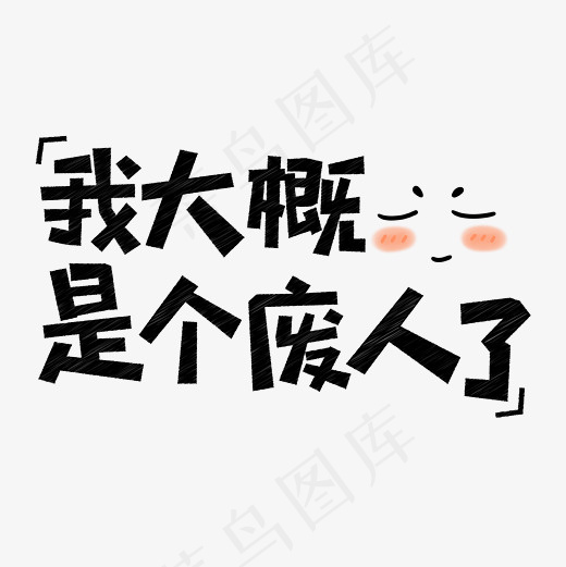 我大概是个废人了网络流行语菜鸟图库创意艺术字