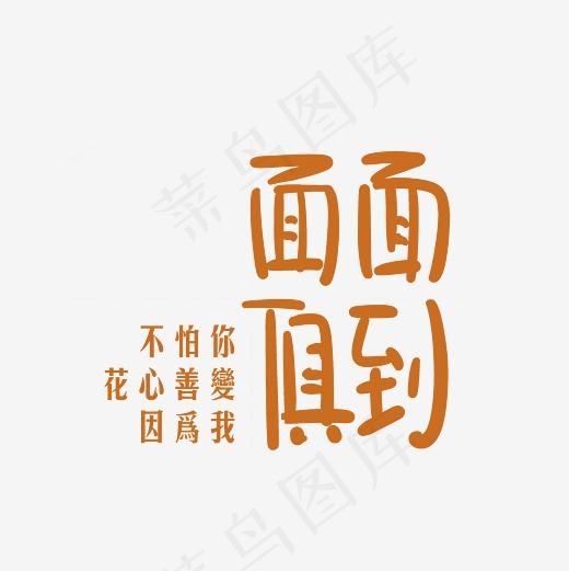 不怕你花心善变因为我面面俱到艺术字PNG