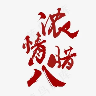 浓情腊八书法手绘艺术字psd分层图,免抠元素艺术字