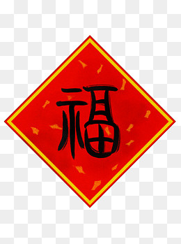 福字新年贺新春喜庆小篆中国风,免抠元素