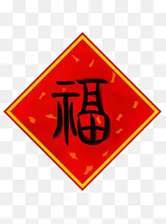 福字新年贺新春喜庆小篆中国风,免抠元素