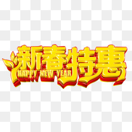 新春特惠,免抠元素