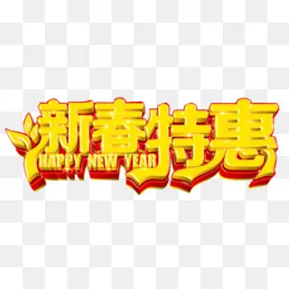 新春特惠,免抠元素