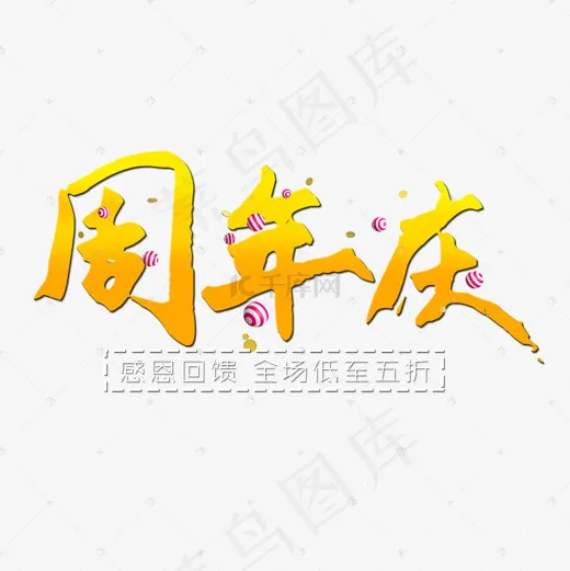 菜鸟图库周年庆艺术字(2000*2000px)psd模版下载