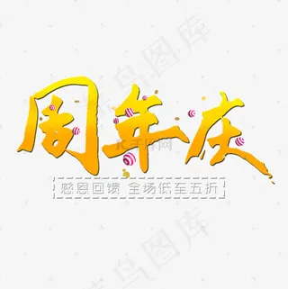 菜鸟图库周年庆艺术字