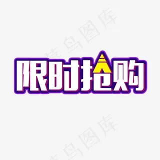 限时抢购电商促销艺术字