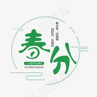 24节气春分艺术字