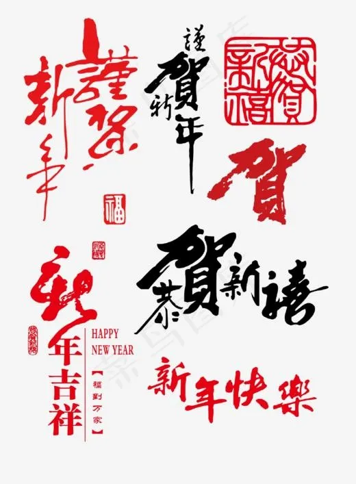 毛笔书法艺术字贺新春(929*1261px)psd模版下载