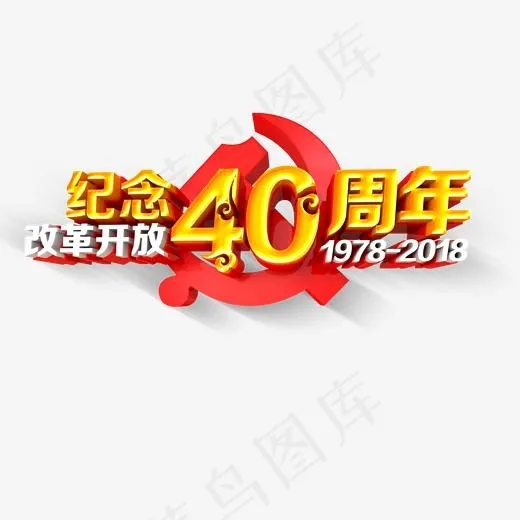 纪念改革开放四十周年(2000*2000px)psd模版下载