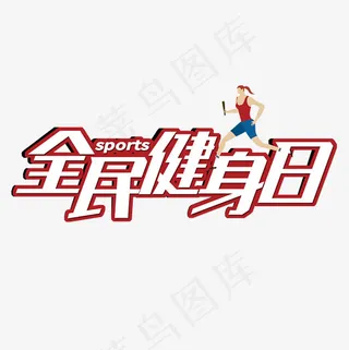 菜鸟图库全民健身日刚硬艺术字
