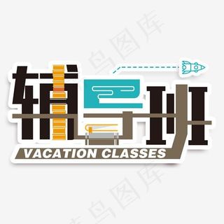 辅导班创意字艺术字设计菜鸟图库