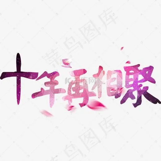 同学十年再相聚(2000*2000px)psd模版下载