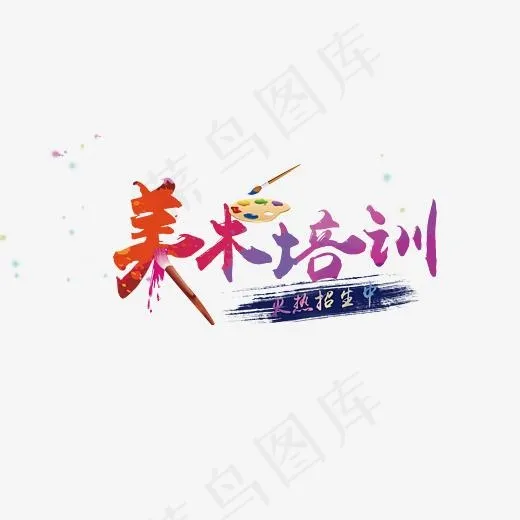 美术培训招生艺术字矢量图(3307*1691px)psd模版下载