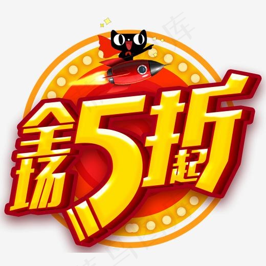 全场五折起促销活动免抠主题,免抠元素艺术字