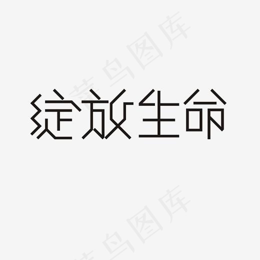 绽放生命艺术字PNG(3000*3000px)