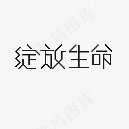 绽放生命艺术字PNG(3000*3000px)