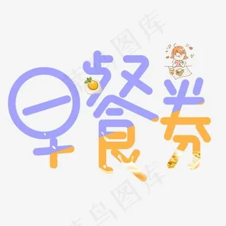 早餐券彩色卡通创意艺术字设计