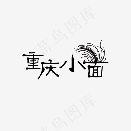 黑色重庆小面字体设计(1200*1200px)ai矢量模版下载