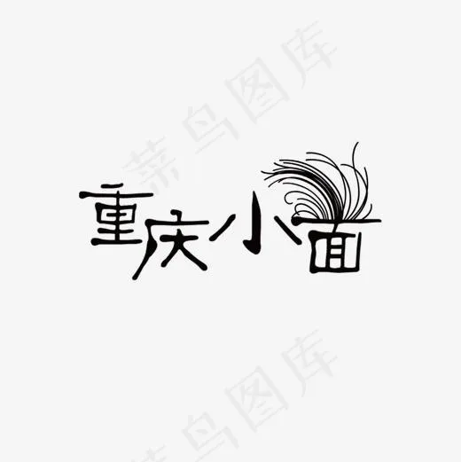黑色重庆小面字体设计(1200*1200px)ai矢量模版下载