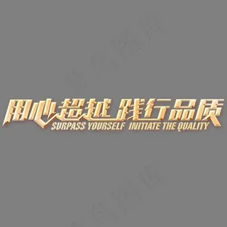 用心超越践行品质,免抠元素艺术字