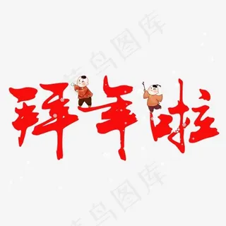 拜年啦创意毛笔字系列新年小清新艺术字免扣PNG