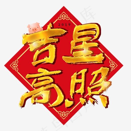 菜鸟图库艺术字吉星高照(2000*2000px)psd模版下载