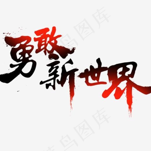 要的就是你啦,免抠元素艺术字(1000*1000px)