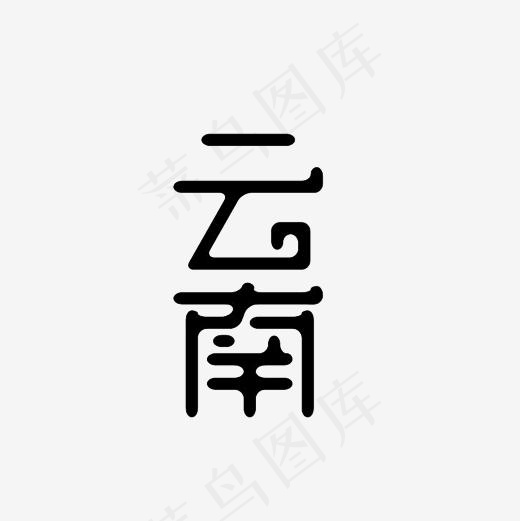 云南艺术字PNG,免抠元素艺术字(3000*3000px)
