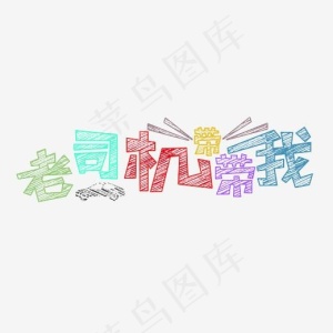老司机带带我卡通创意艺术字psd分层图