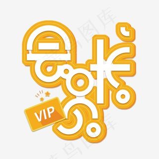 红色免扣创意会员卡变形字体