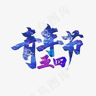 蓝色毛笔字五四青年节