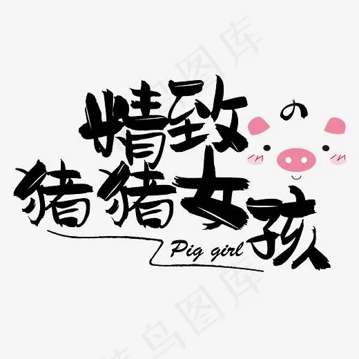 精致的猪猪女孩网络热词网络流行语(3508*2480px)psd模版下载