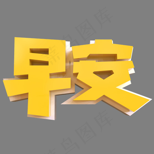 早安创意立体字(2000*2000px)psd模版下载