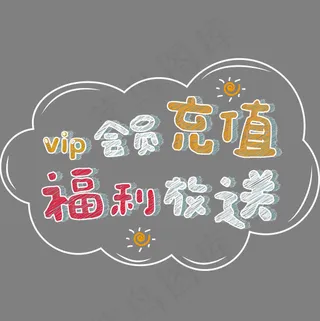 vip会员充值福利放送手绘字体