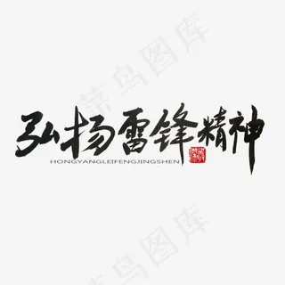 学雷锋纪念日黑色系毛笔字弘扬雷锋精神