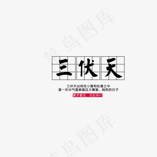 田字格三伏天毛笔字(1000*400px)psd模版下载