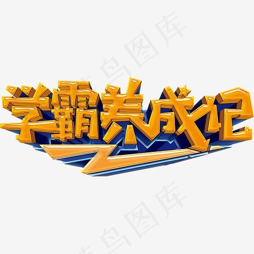 创意学霸养成记字体设计